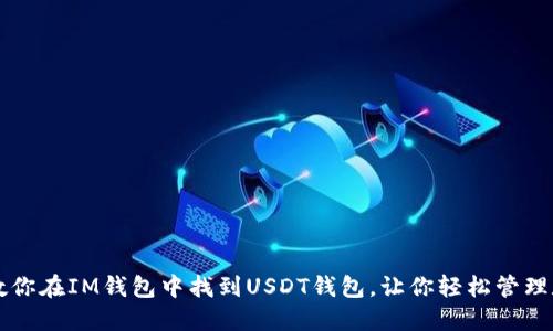 一步步教你在IM钱包中找到USDT钱包，让你轻松管理数字资产