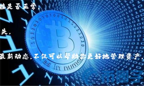   如何将Tokenim导入EOS钱包6，简单易懂的步骤指南 / 
 guanjianci Tokenim, EOS钱包, 导入步骤, 加密货币 /guanjianci 

引言
在数字货币的世界里，安全存储资产是每个投资者必须面对的重要课题。EOS作为一款优秀的区块链平台，其核心钱包EOS钱包6的使用越来越广泛。而Tokenim作为一种代币，如何正确地将其导入到EOS钱包6中呢? 这篇文章将为你提供详细的步骤指南，并解答在这个过程中可能遇到的问题，帮助你顺利完成导入操作，实现资产的安全管理。

第一步：准备工作
在开始之前，确保你拥有以下几样东西：一台可以联网的电脑或手机、EOS钱包6的账号信息、以及Tokenim的相关信息。如果你还没有下载EOS钱包6，请前往官方网站下载安装。

第二步：下载和安装EOS钱包6
首先，访问EOS钱包6的官方网站，下载适合你的设备的版本并进行安装。安装过程相对简单，根据提示进行操作即可。安装完成后，打开应用，你需要创建一个新账户或登录已有账户。

第三步：创建或登录EOS钱包6账号
如果你是新用户，需要创建一个钱包账号并牢记助记词，确保备份信息的安全。如果你是已有用户，直接输入账号和密码进行登录。在这一过程中，一定要保证你的网络连接是稳定的，以免在导入代币时发生错误。

第四步：导入Tokenim
登录后，在EOS钱包6的主界面点击“资产”或“导入资产”选项。这里，你将看到一个可以填写Tokenim信息的界面。你需要输入Tokenim的合约地址、代币符号与小数位数等重要信息。如果你不确定这些信息，可以前往Tokenim的官方网站或社区查看相关资料。

第五步：确认信息无误
在填写完所有必要信息后，请仔细核对一遍，确保没有错误。特别是合约地址，一个小小的失误可能会导致资产无法找到。确认无误后，点击“确认”或“导入”按钮，等待钱包同步。

第六步：查看导入结果
当导入成功后，你应该能够在EOS钱包6的资产列表中看到Tokenim的显示。如果没有显示，可能需要等待一段时间，或重新加载资产列表。确保Tokenim的资金已成功入账，以确保你的交易和资产安全。

第七步：安全注意事项
在完成导入后，请定期检查钱包的安全性。例如，确保你钱包的私钥没有泄露，不要随便点击陌生的链接，以及定期更新钱包软件，以保证你的资产安全。

总结
通过上述步骤，你应该能够顺利地将Tokenim导入到EOS钱包6中。随着加密货币市场的不断发展，掌握这些基本的操作对于每个投资者来说都是必不可少的。希望这篇详细的指南能帮助你更好地管理你的加密资产。

常见问题解答
在导入Tokenim的过程中，很多用户常常会遇到一些问题。这里我们总结了一些常见问题以及解决方案，帮助你快速解决可能遇到的困难。

问题1：导入时提示合约地址无效
如果你在导入Tokenim时遇到合约地址无效的提示，请检查你输入的信息是否准确，尤其是地址是否完整。如果仍存在问题，建议前往Tokenim的官方网站确认最新的合约信息。

问题2：Tokenim导入后未显示余额
如果导入成功但看不到Tokenim的余额，可以尝试刷新页面，或等待一段时间进行网络同步。如果问题仍未解决，可以退出钱包重新登录，检查网络连接是否正常。

问题3：如何保护我的EOS钱包安全？
保护EOS钱包安全的方式包括定期更改账户密码、启用双重验证、保持助记词和私钥的安全，确保它们不被他人获取。此外，定期备份钱包信息，以防丢失。

附加资源和支持
如果你还有其他问题，欢迎前往EOS和Tokenim的社区、论坛寻求帮助。此外，EOS钱包6的官方支持团队也会提供技术支持。持续关注加密货币领域的最新动态，不仅可以帮助你更好地管理资产，还可以提高你的投资能力。

通过这篇详细的介绍，希望大家能更顺利地将Tokenim导入EOS钱包6，享受加密货币带来的便利与收益！