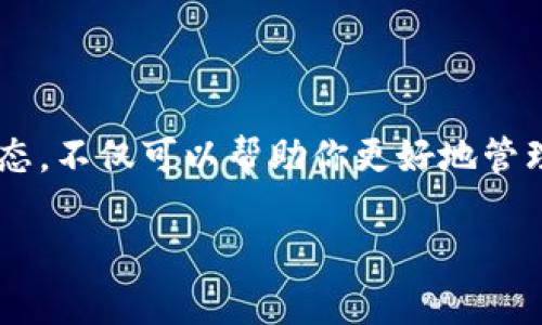   如何将Tokenim导入EOS钱包6，简单易懂的步骤指南 / 
 guanjianci Tokenim, EOS钱包, 导入步骤, 加密货币 /guanjianci 

引言
在数字货币的世界里，安全存储资产是每个投资者必须面对的重要课题。EOS作为一款优秀的区块链平台，其核心钱包EOS钱包6的使用越来越广泛。而Tokenim作为一种代币，如何正确地将其导入到EOS钱包6中呢? 这篇文章将为你提供详细的步骤指南，并解答在这个过程中可能遇到的问题，帮助你顺利完成导入操作，实现资产的安全管理。

第一步：准备工作
在开始之前，确保你拥有以下几样东西：一台可以联网的电脑或手机、EOS钱包6的账号信息、以及Tokenim的相关信息。如果你还没有下载EOS钱包6，请前往官方网站下载安装。

第二步：下载和安装EOS钱包6
首先，访问EOS钱包6的官方网站，下载适合你的设备的版本并进行安装。安装过程相对简单，根据提示进行操作即可。安装完成后，打开应用，你需要创建一个新账户或登录已有账户。

第三步：创建或登录EOS钱包6账号
如果你是新用户，需要创建一个钱包账号并牢记助记词，确保备份信息的安全。如果你是已有用户，直接输入账号和密码进行登录。在这一过程中，一定要保证你的网络连接是稳定的，以免在导入代币时发生错误。

第四步：导入Tokenim
登录后，在EOS钱包6的主界面点击“资产”或“导入资产”选项。这里，你将看到一个可以填写Tokenim信息的界面。你需要输入Tokenim的合约地址、代币符号与小数位数等重要信息。如果你不确定这些信息，可以前往Tokenim的官方网站或社区查看相关资料。

第五步：确认信息无误
在填写完所有必要信息后，请仔细核对一遍，确保没有错误。特别是合约地址，一个小小的失误可能会导致资产无法找到。确认无误后，点击“确认”或“导入”按钮，等待钱包同步。

第六步：查看导入结果
当导入成功后，你应该能够在EOS钱包6的资产列表中看到Tokenim的显示。如果没有显示，可能需要等待一段时间，或重新加载资产列表。确保Tokenim的资金已成功入账，以确保你的交易和资产安全。

第七步：安全注意事项
在完成导入后，请定期检查钱包的安全性。例如，确保你钱包的私钥没有泄露，不要随便点击陌生的链接，以及定期更新钱包软件，以保证你的资产安全。

总结
通过上述步骤，你应该能够顺利地将Tokenim导入到EOS钱包6中。随着加密货币市场的不断发展，掌握这些基本的操作对于每个投资者来说都是必不可少的。希望这篇详细的指南能帮助你更好地管理你的加密资产。

常见问题解答
在导入Tokenim的过程中，很多用户常常会遇到一些问题。这里我们总结了一些常见问题以及解决方案，帮助你快速解决可能遇到的困难。

问题1：导入时提示合约地址无效
如果你在导入Tokenim时遇到合约地址无效的提示，请检查你输入的信息是否准确，尤其是地址是否完整。如果仍存在问题，建议前往Tokenim的官方网站确认最新的合约信息。

问题2：Tokenim导入后未显示余额
如果导入成功但看不到Tokenim的余额，可以尝试刷新页面，或等待一段时间进行网络同步。如果问题仍未解决，可以退出钱包重新登录，检查网络连接是否正常。

问题3：如何保护我的EOS钱包安全？
保护EOS钱包安全的方式包括定期更改账户密码、启用双重验证、保持助记词和私钥的安全，确保它们不被他人获取。此外，定期备份钱包信息，以防丢失。

附加资源和支持
如果你还有其他问题，欢迎前往EOS和Tokenim的社区、论坛寻求帮助。此外，EOS钱包6的官方支持团队也会提供技术支持。持续关注加密货币领域的最新动态，不仅可以帮助你更好地管理资产，还可以提高你的投资能力。

通过这篇详细的介绍，希望大家能更顺利地将Tokenim导入EOS钱包6，享受加密货币带来的便利与收益！