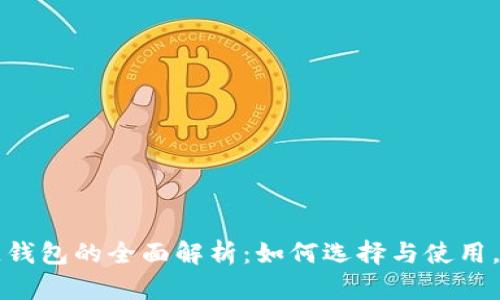 以太坊区块链钱包的全面解析：如何选择与使用，保障资产安全