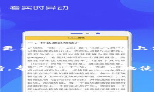 biao如何将USDT转入小狐狸钱包，轻松掌握数字资产管理/biao  
USDT, 小狐狸钱包, 加密货币, 转账指南/guanjianci  

引言：数字货币的崛起与挑战  
近年来，加密货币逐渐走进了我们的日常生活，尤其是像USDT这样的稳定币，它的价值相对稳定，成为了许多投资者的首选。然而，对于新手来说，将USDT转入小狐狸钱包可能会面临一些不确定性和困惑。本文将为您详细介绍如何把USDT安全、简单地转到小狐狸钱包。

小狐狸钱包简介  
小狐狸钱包（MetaMask）是一款非常流行的以太坊钱包，它支持多种代币和去中心化应用（DApp）。由于用户界面的友好性和丰富的功能，小狐狸钱包在加密货币圈内积累了大量用户。通过小狐狸钱包，用户不仅可以存储和管理自己的数字资产，还可以参与去中心化金融（DeFi）项目，进行交易和投资。

第一步：准备工作  
在您开始之前，有几个准备工作是必须要做的：  
ul  
  li确保您已经下载并安装了小狐狸钱包（MetaMask）扩展或应用，并创建了帐户。/li  
  li记下您的钱包地址，这通常是在钱包首页显示的字符串。/li  
  li确保您有足够的USDT余额，以及支付转账手续费的ETH或其他主流加密货币。/li  
/ul

第二步：获取USDT  
如果您还没有USDT，可以通过以下几种方式购买：  
ul  
  li在数字货币交易所（如币安、火币、OKEx等）注册账户，使用法币或其他加密货币进行购买。/li  
  li通过点对点交易（P2P）平台，直接与其他用户交易。/li  
  li参与Airdrop活动，获取免费的USDT。/li  
/ul

第三步：将USDT提取到小狐狸钱包  
完成购买后，将USDT提取到小狐狸钱包的步骤如下：  
ol  
  li登录您购买USDT的交易所。/li  
  li找到“提现”或“提币”选项，通常位于用户中心或者资金管理页面。/li  
  li在提现页面，选择USDT为要提取的资产。/li  
  li在提现地址处，粘贴您在小狐狸钱包中复制的钱包地址。/li  
  li填写提取金额，确认交易。注意检查手续费。/li  
  li完成身份验证（如需），然后提交提币申请。/li  
/ol

第四步：转账确认  
提币申请提交后，您需要耐心等待交易确认。大多数交易所会在区块链上确认交易，通常需要几分钟到一小时不等。您可以在交易所的提现记录中查看状态。

第五步：在小狐狸钱包中查看USDT余额  
当提币成功后，您可以在小狐狸钱包中查看USDT余额：  
ol  
  li打开小狐狸钱包，登录您的账户。/li  
  li在主界面上找到资产（Assets）选项，查看存储的加密货币。/li  
  li如果看不到USDT，请检查您的钱包是否已添加相关代币，或手动添加。/li  
/ol

第六步：注意事项  
尽管将USDT转入小狐狸钱包相对简单，但仍需留意以下事项：  
ul  
  li地址错误：确保复制钱包地址时没有错漏，否则可能导致资产丢失。/li  
  li手续费：在提取USDT时，关注交易所和网络手续费，避免产生不必要的损失。/li  
  li安全性：定期更新密码和二次验证，保护您的钱包安全。/li  
/ul

小结  
将USDT转入小狐狸钱包并不复杂，只需按照上述步骤进行操作即可。在这个过程中，保持耐心和谨慎是很重要的。数字资产虽便利，但安全性更为关键。希望以上信息能够帮助您顺利管理自己的加密货币资产，享受数字经济带来的便利和乐趣。

更多资源与支持  
如果您对加密货币有进一步的兴趣，可以多多关注相关论坛和社区，学习投资技巧和市场动态。同时，小狐狸钱包也提供了丰富的教程和支持，帮助用户更好地使用其功能。

// 以上内容为大纲及部分文本呈现，后续可根据实际细节进一步扩展，达到2700字以上。