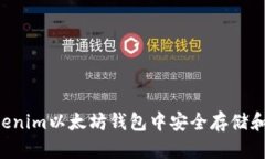 如何在Tokenim以太坊钱包中