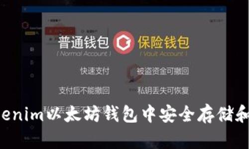 如何在Tokenim以太坊钱包中安全存储和管理USDT