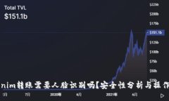 Tokenim转账需要人脸识别吗