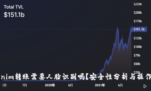 Tokenim转账需要人脸识别吗？安全性分析与操作指南