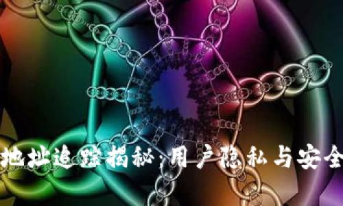 比特币钱包地址追踪揭秘：用户隐私与安全的真实考量