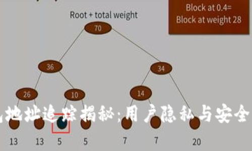 比特币钱包地址追踪揭秘：用户隐私与安全的真实考量
