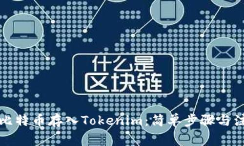 如何将比特币存入Tokenim：简单步骤与注意事项