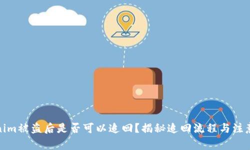 tokenim被盗后是否可以追回？揭秘追回流程与注意事项