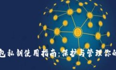 比特币钱包私钥使用指南