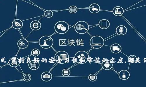   如何给Tokenim账户充值？详细步骤与方法揭秘 / 

 guanjianci Tokenim, 充值, 数字货币, 钱包 /guanjianci 

引言：Tokenim和充值的重要性

在数字货币日益普及的今天，Tokenim作为一个优质的数字资产钱包，越来越受到用户的关注。充值不仅是为了交易的便利，也是为了更好地管理和增值资产。本文将深入解析如何为Tokenim账户进行充值，帮助用户顺畅进行各项交易。

第一步：了解Tokenim的充值方式

Tokenim提供多种充值方式，以满足用户的不同需求。常见的充值方法包括：

ul
    listrong银行转账：/strong直接从银行账户转入您在Tokenim的账户。/li
    listrong信用卡/借记卡充值：/strong使用银行卡进行便捷充值。/li
    listrong其他数字货币：/strong使用比特币、以太坊等其他数字货币进行充值。/li
/ul

每种充值方式都有其特点，用户可根据自身的情况和喜好选择最适合自己的方式。

第二步：准备好您的Tokenim账户

在开始充值前，确保您已经创建了一个Tokenim账户并完成了身份验证。这一步骤很重要，因为只有完成身份验证后，才能进行较大额度的资金操作。

第三步：选择合适的充值方式

根据之前提到的充值方式，选择最合适的方式进行操作。每种方式在手续费、到账时间等方面都有所不同，用户需结合自身需求进行选择。

第四步：银行转账充值流程

如果您选择银行转账进行充值，具体步骤如下：

ol
    li登录您的Tokenim账户，找到“充值”选项。/li
    li选择“银行转账”并获取银行账户信息。/li
    li在您的银行网站上进行转账，填写金额及Tokenim提供的账户信息。/li
    li转账完成后，返回Tokenim账户页面，确认充值状态。一般情况下，到账时间为1-3个工作日。/li
/ol

第五步：信用卡/借记卡充值流程

使用信用卡或借记卡充值的流程相对简单：

ol
    li进入Tokenim账户，点击“充值”。/li
    li选择“信用卡充值”选项，填写卡号、有效期及CVV码。/li
    li确认充值金额，并点击提交。/li
    li等待系统确认，通常几分钟内可以到账。/li
/ol

第六步：数字货币充币流程

若选择用数字货币进行充值，您需要进行以下步骤：

ol
    li进入Tokenim账户，并选择“充值”。/li
    li选择对应的数字货币，并生成您在Tokenim的充币地址。/li
    li在您的其他钱包中，选择发送操作，把对应金额发送到Tokenim生成的地址。/li
    li确认交易，通常在几分钟内到账。/li
/ol

第七步：充值后的注意事项

充值完成后，用户需要注意以下几个方面：

ul
    li检查资金是否到账，如长时间未到账，应主动联系客服。/li
    li根据平台提示，进行必要的安全设置，如启用二次验证等。/li
    li定期查看账户余额及交易记录，确保资金安全。/li
/ul

总结：顺畅的充值体验

通过上述步骤，您可以顺利为Tokenim账户充值，享受数字货币带来的便利。无论是使用哪种方式，保持良好的安全习惯和审慎的态度，都是保护个人资产的重要环节。希望每位用户都能在Tokenim上实现更好的资产管理与增值。 

 以上内容为充实Tokenim充值信息的平台，更好地指导用户以提高使用体验和操作成功率。