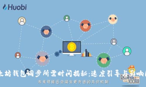 以太坊钱包同步所需时间揭秘：速度引导与影响因素