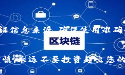 在区块链和加密货币的世界中，Tokenim（通常指的是某种基于智能合约的代币）合约地址的给出和使用有一定的流程和注意事项。以下是一个方法论和步骤，帮助您更好地理解如何给出和使用Tokenim合约地址：

### 一、了解Tokenim和合约地址的概念

#### Tokenim是什么？
Tokenim通常是指在某个区块链网络（如Ethereum或Binance Smart Chain）上运行的代币。这些代币通常是智能合约的表现形式。

#### 合约地址是什么？
合约地址是区块链上某个特定智能合约的唯一标识，用户和应用程序通过这个地址与合约进行交互。

### 二、如何获得Tokenim合约地址

#### 1. 从项目官方网站获取
通常，正规的Tokenim项目会在其官方网站上明确列出合约地址，以确保用户获得正确的信息。


请务必确认网址的安全性，避免被钓鱼网站所欺骗。
```

#### 2. 查阅区块链浏览器
您可以通过区块链浏览器（如Etherscan、BscScan等）来搜索特定代币，获取合约地址。


在搜索框中输入代币的名称，浏览器会列出相关的合约地址和信息。
```

#### 3. 社区和社交媒体渠道
项目的官方网站和区块链浏览器有时候并不会包含所有的最新信息。可以通过项目的社区，如Telegram、Discord或Twitter获取信息。


注意辨别信息来源的可靠性，并核实多项信息以保证准确性。
```

### 三、使用Tokenim合约地址

#### 1. 添加Token到钱包
一旦您有了Tokenim的合约地址，您可以将其添加到您的数字钱包（如MetaMask、Trust Wallet等）。


进入钱包，在“添加代币”或者“自定义代币”中输入合约地址。
```

#### 2. 进行交易
用户可以使用合约地址在去中心化交易所（DEX）中进行购买或出售Tokenim。


在交易所中输入合约地址能帮助系统识别该代币，从而进行交易。
```

### 四、注意事项

#### 1. 确认合约地址的准确性
使用错误的合约地址可能会导致您的资产丢失，务必多方验证。

#### 2. 关注项目的官方信息
后续信息可能会对代币的使用、生存或价值产生影响。

### 五、总结
了解Tokenim合约地址的获得及其使用方式是每个加密货币投资者的必备技能。通过多方验证信息来源，确保使用准确的合约地址，您能够安全地进行代币交易，并享受到区块链技术带来的便利与创新。

### 结束语
如遇到任何疑问，建议与项目官方直接沟通，或咨询相关的专业人士。记住，加密货币投资需谨慎，永远不要投资超出您的承受能力。