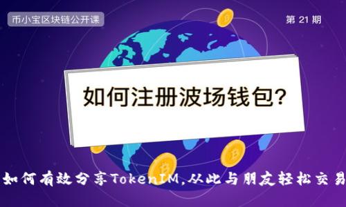 如何有效分享TokenIM，从此与朋友轻松交易