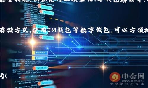 USDT（Tether）是一种与美元挂钩的稳定币（stablecoin），它在加密货币市场中广泛使用。如果你在IM钱包里看到USDT，这意味着你在使用这款钱包存储或交易以USDT为单位的数字资产。下面我将进一步解释USDT的含义、特性以及它在加密货币生态系统中的作用。

### 什么是USDT？

USDT是一种由Tether公司发行的加密货币，其设计目的是保持与美元（USD）的1:1汇率。这意味着理论上1 USDT等于1美元。稳定币的这种特性使得它在加密货币市场中尤其受欢迎，因为它可以避免其他加密货币的价格剧烈波动带来的风险。

### USDT的主要用途

交易和投资

USDT常被用于加密货币交易所，作为交易对中的一部分。投资者可以用USDT进行交易，以更好地控制投资风险，并在市场波动时保护资产价值。此外，由于其相对稳定的性质，许多投资者在市场下跌时会选择将资产转换为USDT，以便保护资产价值。

转账和支付

USDT还可以用于全球范围内的转账和支付。这种方式通常比传统银行转账更快速和便宜，特别是当金额较大或跨国转账时。USDT的特点使其在国际交易中越来越受欢迎。

### 如何存储和使用USDT？

IM钱包简介

IM钱包是一种数字钱包，支持多种加密货币的存储和交易。当你在IM钱包中存储USDT时，实际上是在一个安全的平台上管理你的数字资产。IM钱包通常提供用户友好的界面，方便用户查看余额、发送和接收加密货币。

如何购买USDT

要获得USDT，用户可以通过各种交易平台进行购买。在交易所上，用户可以使用法定货币（如美元）或其他加密货币（如比特币）进行购买。一旦购买完成，USDT就会存入用户的IM钱包中，用户可以随时进行交易或转账。

### USDT的风险及注意事项

市场风险

尽管USDT旨在保持与美元的稳定汇率，但它也存在市场风险。例如，Tether公司的资产背书和透明度问题曾引起诸多争议。如果Tether公司不能提供足够的美元储备来支持现有的USDT数量，可能会导致USDT的价值波动。

技术风险

作为一种加密货币，USDT也面临技术风险，包括网络攻击和智能合约漏洞。因此，用户在存储USDT时，建议采取安全措施，例如使用二次验证、冷钱包存储等，以保护自己的数字资产。

### 结尾

总之，USDT是一种重要的数字资产，它不仅在加密货币交易中扮演着重要角色，还为用户提供了更稳定的价值存储方式。使用IM钱包等数字钱包，可以方便地管理和交易USDT。然而，用户在使用USDT的过程中，仍需保持警觉，了解相关风险，以确保资产的安全和增值。

### 关键词总结

USDT, 数字资产, 加密货币, IM钱包/guanjianci 

上述内容经过深入解析，旨在帮助用户更好地理解USDT及其在IM钱包中的应用。希望这能有效地解答你的疑问！