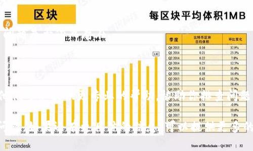 在处理“获取tokenim失败 网络错误”这个问题时，可以考虑以下几个方面来解决可能出现的错误。虽然我无法提供直接的技术支持，但可以给你一些思路和建议：

### 1. 检查网络连接
确认网络连接是否正常
首先，确保设备的网络连接是畅通的。这可以通过访问其他网站或应用程序来验证。如果网络不稳定，可以尝试重启路由器或调制解调器。

### 2. 检查系统设置
查看系统设置和防火墙
有时候，系统设置或防火墙可能会阻止应用程序正常访问网络。检查防火墙设置，确保相关的应用程序被允许通过防火墙访问网络。此外，确认没有启用任何可能阻止连接的安全软件。

### 3. 确认API服务状态
检查相关API服务状态
如果是通过某个API获取tokenim，需要确认该API服务是否正常运行。可以访问API提供方的状态页面，看是否有维护公告或服务中断的通知。

### 4. 查看应用程序日志
分析应用程序错误日志
如果有权限和能力，查看应用程序的错误日志，分析详细的错误信息。这可以帮助确定网络错误的具体原因，例如错误代码、超时等。

### 5. 重新尝试获取token
尝试重新请求获取tokenim
有时候，网络波动可能导致一时的失败。可以尝试多次发送请求，看看问题是否依然存在。

### 6. 联系技术支持
寻求技术支持的帮助
如果经过以上步骤仍无法解决问题，建议联系相关的技术支持团队。他们可以提供更专业的帮助，协助你排查问题。

通过以上步骤，希望能帮助你解决“获取tokenim失败 网络错误”的问题。如果还有更具体的信息，可以提供更多的背景，我会尽量给出更详细的建议。