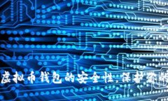 如何确保虚拟币钱包的安