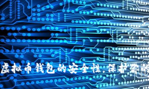 如何确保虚拟币钱包的安全性，保护你的数字资产