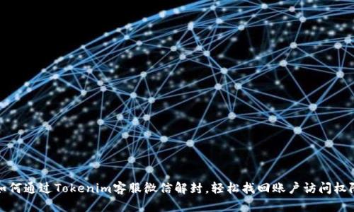 如何通过Tokenim客服微信解封，轻松找回账户访问权限
