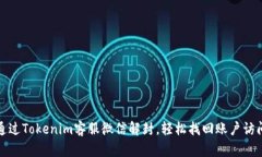 如何通过Tokenim客服微信解