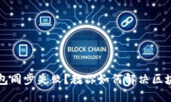比特币钱包同步失败？教