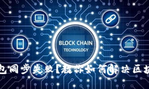 比特币钱包同步失败？教你如何解决区块丢失问题