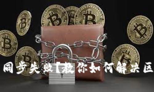 比特币钱包同步失败？教你如何解决区块丢失问题