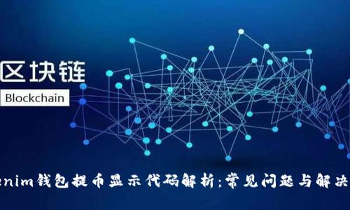 Tokenim钱包提币显示代码解析：常见问题与解决方案