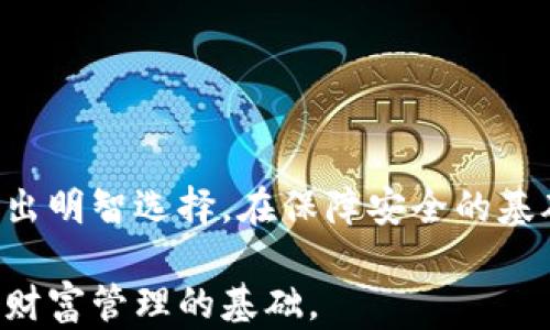 
以太坊官网钱包选择指南：哪个更适合你的财富管理？

以太坊钱包, 数字资产管理, 钱包选择, 安全性/guanjianci

内容主体大纲：

一、引言
在数字货币逐渐成为主流的今天，以太坊作为一个重要的区块链平台，吸引了越来越多的投资者。然而，选择一个合适的钱包以安全地保存和管理以太坊（ETH）及其他数字资产，成为了用户的一大痛点。

二、以太坊钱包的种类
以太坊钱包主要分为热钱包和冷钱包两大类。热钱包是常常连接到互联网的，方便交易和使用；而冷钱包则是离线存储，更加安全。接下来将分别介绍这两类钱包的特点。

三、热钱包的优势与劣势
热钱包的主要优势在于便捷。用户可以随时随地访问自己的数字资产，适合频繁交易的用户。同时，大多数热钱包还提供用户友好的界面，方便新手操作。然而，热钱包由于长期连接互联网，面临着被黑客攻击的风险，安全性较低。

四、冷钱包的优势与劣势
冷钱包则在安全性上有显著优势。这类钱包通常以硬件形式存在，例如Ledger和Trezor等设备。它们不连接互联网，从而大大降低了被攻击的风险。然而，冷钱包的使用不够便捷，特别是对于需要频繁交易的用户来说。

五、常见的以太坊钱包推荐
1. MetaMask：作为最流行的热钱包之一，MetaMask非常适合于Ethereum DApps的使用。用户界面友好，支持多种链，以及完善的功能，尤其适合新手。
2. Ledger Nano S/X：两款冷钱包设备，以其高度的安全性和存储能力闻名，适合长时间持有ETH的用户。
3. MyEtherWallet：这是一个开源的Web钱包，允许用户生成以太坊地址并管理资金。适合用户对安全性有一定要求，但是更倾向于通过浏览器进行操作的人。

六、选择钱包需要考虑的因素
当你在选择以太坊钱包时，以下因素值得考虑：安全性、易用性、支持的资产种类、社区支持、以及钱包的费用等。通过这些因素，可以更好地选出适合自己的钱包。

七、安全存储以太坊的建议
对于以太坊的持有者，确保财富安全至关重要。建议用户定期备份钱包，使用强密码，并启用双重身份验证等安全措施。此外，冷钱包是长期持有以太坊的一种有效解决方案。

八、总结
选择一个合适的以太坊钱包，关键在于了解自己对钱包的需求以及各种钱包的特性。同时，不论选择热钱包还是冷钱包，用户都应增强安全意识，确保资产的安全。通过本文的介绍，希望能帮助你做出明智的选择。

---

内容展开：
   
一、引言
在这个数字经济蓬勃发展的时代，以太坊的成长就像一颗冉冉升起的新星，吸引着无数投资者的目光。从最初的ICO热潮到如今的去中心化金融（DeFi）和非同质化代币（NFT），以太坊正不断革新并引领区块链技术的潮流。然而，伴随而来的是如何安全地存储和管理这些数字资产的问题。在这其中，选择一个合适的钱包成为用户不可避免的痛点。

二、以太坊钱包的种类
以太坊钱包如同用户与区块链网络之间的一座桥梁，通常可以分为热钱包和冷钱包两类。热钱包，顾名思义，便是常常在线的系统，具有极高的交易效率；而冷钱包则是以一种离线的、物理设备的形式存在，主要用于长期存储和保护用户资产。

热钱包的便捷性无可置疑，尤其适合那些经常进行交易的用户，然而其对网络的依赖也让安全性受到挑战。冷钱包的出现，便是为了满足那些更注重安全性的用户，需要将资产存储于没有网络连接的设备上，来防止资产在黑客攻击下的损失。

三、热钱包的优势与劣势
热钱包的典型代表如MetaMask和Trust Wallet等。这些钱包的优势在于方便快捷，用户可以通过简单的操作管理自己的以太坊资产。这些钱包通常具备用户友好的界面，甚至支持多种数字货币的交易，适合广泛的用户群体。

然而，随之而来的是安全方面的隐患。热钱包的安全性相对较低，尤其是当用户在不安全的网络环境下使用时，资产容易受到窃取。为了保障资产安全，用户往往需要额外采取一些措施，如使用强密码、保持软件更新以及及时备份。

四、冷钱包的优势与劣势
冷钱包的代表设备如Ledger和Trezor等，以其超高的安全性获得用户青睐。这些冷钱包不仅可以存储以太坊，还可以支持多种其他数字资产。硬件冷钱包的设计旨在保护用户的私钥，避免因网络攻击而造成的资产损失。

与此同时，冷钱包在便捷性方面存在不足。由于冷钱包是物理设备，用户在进行交易时需要将其连接到网络，操作相对复杂，不如热钱包直观。因此，对于频繁交易的用户来说，冷钱包也许不是最理想的选择。

五、常见的以太坊钱包推荐
现今市场上有许多优秀的以太坊钱包，以下是一些社区广泛推荐的方案：

strong1. MetaMask：/strongMetaMask是一个浏览器扩展和手机应用兼备的热钱包，以其简便的操作和强大的功能受到广大用户的青睐。它不仅支持以太坊，还支持许多ERC-20代币以及与去中心化应用（DApps）的直接交互。这对于需要频繁参与DeFi项目的用户来说，MetaMask显得尤为重要。

strong2. Ledger Nano S/X：/strongLedger的硬件钱包则是冷钱包领域的佼佼者。Ledger Nano S和Nano X能够安全存储多种数字资产，是长期持有投资者的首选。它们通过物理隔离的方式保护用户的私钥，极大地降低了被攻击的风险。

strong3. MyEtherWallet：/strong作为一个开源的Web钱包，MyEtherWallet允许用户在不泄露私钥的情况下生成以太坊地址并管理资产。虽然操作相对灵活，但由于安全措施相对较少，适合有一定技术基础的用户进行选择。

六、选择钱包需要考虑的因素
在选择以太坊钱包时，用户需要综合考虑多种因素：
ul
  listrong安全性：/strong安全性是首要考虑的因素，尤其当用户的资产存储金额较高时，优先选择评价良好的钱包，并考虑使用冷钱包。/li
  listrong易用性：/strong不同的钱包有不同的用户界面和操作机制，新手用户更应选择那种上手容易且操作简单的钱包。/li
  listrong支持的资产种类：/strong选择钱包前，要确认该钱包支持的数字资产种类，以免将来因需要更换钱包而遭受不必要的损失。/li
  listrong社区支持：/strong一个拥有活跃社区支持和更新频率的钱包，通常能保证用户在使用过程中获得更好的服务、信息和安全保障。/li
  listrong费用：/strong有些钱包可能会收取交易费用或服务费用，用户在选择时需要注意这些细节。/li
/ul

七、安全存储以太坊的建议
无论用户选择什么样的钱包，确保数字资产安全始终是重中之重。以下是一些有效的安全存储建议：

1. 定期备份：务必定期备份钱包内容，并保留在安全的地方。用户应了解如何导出私钥以及助记词，并将其保存在安全、离线的环境中。

2. 使用强密码：对于热钱包用户，设置一个复杂的密码是必要的，避免简单或重复使用的密码。

3. 启用二次验证：如果钱包提供双重身份验证（2FA）功能，建议务必启用，这能有效增加安全防护层次。

4. 谨防钓鱼：在连接钱包和输入密码时，一定要确保使用官方网站链接，警惕钓鱼网站和不明链接。

总体来看，冷钱包是长期投资的最佳选择，而热钱包适合频繁交易的用户。选择合适钱包，同时提升个人安全意识，才能确保数字资产的安全。

八、总结
在选择以太坊钱包时，用户应根据自己的需求以及各种钱包的特性做出理性的判断。热钱包和冷钱包各有千秋，用户应明确自己的投资风格和使用需求，以作出明智选择。在保障安全的基础上，利用这些工具，合理管理和配置个人资产，通过理性的决策去迎接数字货币的未来。

希望本文能为你提供在以太坊钱包选择方面的实用建议。不论是刚入门的新手，还是经验丰富的投资者，清晰了解不同钱包的特点和选择要素，都是进行更好财富管理的基础。