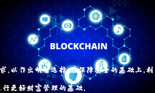 
以太坊官网钱包选择指南：哪个更适合你的财富管理？

以太坊钱包, 数字资产管理, 钱包选择, 安全性/guanjianci

内容主体大纲：

一、引言
在数字货币逐渐成为主流的今天，以太坊作为一个重要的区块链平台，吸引了越来越多的投资者。然而，选择一个合适的钱包以安全地保存和管理以太坊（ETH）及其他数字资产，成为了用户的一大痛点。

二、以太坊钱包的种类
以太坊钱包主要分为热钱包和冷钱包两大类。热钱包是常常连接到互联网的，方便交易和使用；而冷钱包则是离线存储，更加安全。接下来将分别介绍这两类钱包的特点。

三、热钱包的优势与劣势
热钱包的主要优势在于便捷。用户可以随时随地访问自己的数字资产，适合频繁交易的用户。同时，大多数热钱包还提供用户友好的界面，方便新手操作。然而，热钱包由于长期连接互联网，面临着被黑客攻击的风险，安全性较低。

四、冷钱包的优势与劣势
冷钱包则在安全性上有显著优势。这类钱包通常以硬件形式存在，例如Ledger和Trezor等设备。它们不连接互联网，从而大大降低了被攻击的风险。然而，冷钱包的使用不够便捷，特别是对于需要频繁交易的用户来说。

五、常见的以太坊钱包推荐
1. MetaMask：作为最流行的热钱包之一，MetaMask非常适合于Ethereum DApps的使用。用户界面友好，支持多种链，以及完善的功能，尤其适合新手。
2. Ledger Nano S/X：两款冷钱包设备，以其高度的安全性和存储能力闻名，适合长时间持有ETH的用户。
3. MyEtherWallet：这是一个开源的Web钱包，允许用户生成以太坊地址并管理资金。适合用户对安全性有一定要求，但是更倾向于通过浏览器进行操作的人。

六、选择钱包需要考虑的因素
当你在选择以太坊钱包时，以下因素值得考虑：安全性、易用性、支持的资产种类、社区支持、以及钱包的费用等。通过这些因素，可以更好地选出适合自己的钱包。

七、安全存储以太坊的建议
对于以太坊的持有者，确保财富安全至关重要。建议用户定期备份钱包，使用强密码，并启用双重身份验证等安全措施。此外，冷钱包是长期持有以太坊的一种有效解决方案。

八、总结
选择一个合适的以太坊钱包，关键在于了解自己对钱包的需求以及各种钱包的特性。同时，不论选择热钱包还是冷钱包，用户都应增强安全意识，确保资产的安全。通过本文的介绍，希望能帮助你做出明智的选择。

---

内容展开：
   
一、引言
在这个数字经济蓬勃发展的时代，以太坊的成长就像一颗冉冉升起的新星，吸引着无数投资者的目光。从最初的ICO热潮到如今的去中心化金融（DeFi）和非同质化代币（NFT），以太坊正不断革新并引领区块链技术的潮流。然而，伴随而来的是如何安全地存储和管理这些数字资产的问题。在这其中，选择一个合适的钱包成为用户不可避免的痛点。

二、以太坊钱包的种类
以太坊钱包如同用户与区块链网络之间的一座桥梁，通常可以分为热钱包和冷钱包两类。热钱包，顾名思义，便是常常在线的系统，具有极高的交易效率；而冷钱包则是以一种离线的、物理设备的形式存在，主要用于长期存储和保护用户资产。

热钱包的便捷性无可置疑，尤其适合那些经常进行交易的用户，然而其对网络的依赖也让安全性受到挑战。冷钱包的出现，便是为了满足那些更注重安全性的用户，需要将资产存储于没有网络连接的设备上，来防止资产在黑客攻击下的损失。

三、热钱包的优势与劣势
热钱包的典型代表如MetaMask和Trust Wallet等。这些钱包的优势在于方便快捷，用户可以通过简单的操作管理自己的以太坊资产。这些钱包通常具备用户友好的界面，甚至支持多种数字货币的交易，适合广泛的用户群体。

然而，随之而来的是安全方面的隐患。热钱包的安全性相对较低，尤其是当用户在不安全的网络环境下使用时，资产容易受到窃取。为了保障资产安全，用户往往需要额外采取一些措施，如使用强密码、保持软件更新以及及时备份。

四、冷钱包的优势与劣势
冷钱包的代表设备如Ledger和Trezor等，以其超高的安全性获得用户青睐。这些冷钱包不仅可以存储以太坊，还可以支持多种其他数字资产。硬件冷钱包的设计旨在保护用户的私钥，避免因网络攻击而造成的资产损失。

与此同时，冷钱包在便捷性方面存在不足。由于冷钱包是物理设备，用户在进行交易时需要将其连接到网络，操作相对复杂，不如热钱包直观。因此，对于频繁交易的用户来说，冷钱包也许不是最理想的选择。

五、常见的以太坊钱包推荐
现今市场上有许多优秀的以太坊钱包，以下是一些社区广泛推荐的方案：

strong1. MetaMask：/strongMetaMask是一个浏览器扩展和手机应用兼备的热钱包，以其简便的操作和强大的功能受到广大用户的青睐。它不仅支持以太坊，还支持许多ERC-20代币以及与去中心化应用（DApps）的直接交互。这对于需要频繁参与DeFi项目的用户来说，MetaMask显得尤为重要。

strong2. Ledger Nano S/X：/strongLedger的硬件钱包则是冷钱包领域的佼佼者。Ledger Nano S和Nano X能够安全存储多种数字资产，是长期持有投资者的首选。它们通过物理隔离的方式保护用户的私钥，极大地降低了被攻击的风险。

strong3. MyEtherWallet：/strong作为一个开源的Web钱包，MyEtherWallet允许用户在不泄露私钥的情况下生成以太坊地址并管理资产。虽然操作相对灵活，但由于安全措施相对较少，适合有一定技术基础的用户进行选择。

六、选择钱包需要考虑的因素
在选择以太坊钱包时，用户需要综合考虑多种因素：
ul
  listrong安全性：/strong安全性是首要考虑的因素，尤其当用户的资产存储金额较高时，优先选择评价良好的钱包，并考虑使用冷钱包。/li
  listrong易用性：/strong不同的钱包有不同的用户界面和操作机制，新手用户更应选择那种上手容易且操作简单的钱包。/li
  listrong支持的资产种类：/strong选择钱包前，要确认该钱包支持的数字资产种类，以免将来因需要更换钱包而遭受不必要的损失。/li
  listrong社区支持：/strong一个拥有活跃社区支持和更新频率的钱包，通常能保证用户在使用过程中获得更好的服务、信息和安全保障。/li
  listrong费用：/strong有些钱包可能会收取交易费用或服务费用，用户在选择时需要注意这些细节。/li
/ul

七、安全存储以太坊的建议
无论用户选择什么样的钱包，确保数字资产安全始终是重中之重。以下是一些有效的安全存储建议：

1. 定期备份：务必定期备份钱包内容，并保留在安全的地方。用户应了解如何导出私钥以及助记词，并将其保存在安全、离线的环境中。

2. 使用强密码：对于热钱包用户，设置一个复杂的密码是必要的，避免简单或重复使用的密码。

3. 启用二次验证：如果钱包提供双重身份验证（2FA）功能，建议务必启用，这能有效增加安全防护层次。

4. 谨防钓鱼：在连接钱包和输入密码时，一定要确保使用官方网站链接，警惕钓鱼网站和不明链接。

总体来看，冷钱包是长期投资的最佳选择，而热钱包适合频繁交易的用户。选择合适钱包，同时提升个人安全意识，才能确保数字资产的安全。

八、总结
在选择以太坊钱包时，用户应根据自己的需求以及各种钱包的特性做出理性的判断。热钱包和冷钱包各有千秋，用户应明确自己的投资风格和使用需求，以作出明智选择。在保障安全的基础上，利用这些工具，合理管理和配置个人资产，通过理性的决策去迎接数字货币的未来。

希望本文能为你提供在以太坊钱包选择方面的实用建议。不论是刚入门的新手，还是经验丰富的投资者，清晰了解不同钱包的特点和选择要素，都是进行更好财富管理的基础。