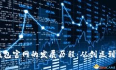 以太坊钱包官网的发展历