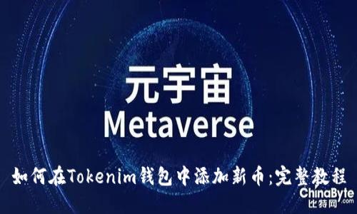 如何在Tokenim钱包中添加新币：完整教程