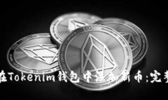 如何在Tokenim钱包中添加新