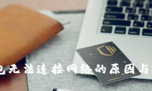 USDT钱包无法连接网络的原因与解决方案