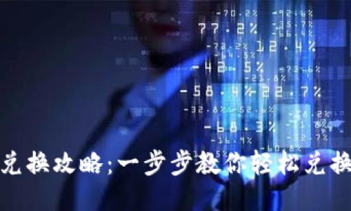TokenIM兑换攻略：一步步教你轻松兑换TokenIM