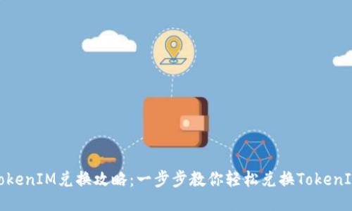 TokenIM兑换攻略：一步步教你轻松兑换TokenIM