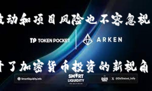   打造 Tokenim 分叉 ETF：轻松投资加密货币的终极指南  / 

 guanjianci  Tokenim, 分叉, ETF, 加密货币  /guanjianci 

 什么是 Tokenim 分叉 ETF？ 
 在加密货币快速发展的今天，Tokenim 分叉 ETF 应运而生，它不仅代表了加密资产的投资机会，同时也为投资者解决了许多痛点。ETF（交易所交易基金）是以某种资产为基础的投资产品，Tokenim 分叉 ETF 则聚焦于由 Tokenim 平台进行的代码分叉创建的新资产。 

 Tokenim 分叉的基本概念 
 Tokenim 是一个以区块链为基础的平台，允许用户通过代码分叉创建新的代币。在这个过程中，一个主要代币会分裂成两个或多个独立的代币。理解这一过程对于掌握 Tokenim 分叉 ETF 的运作至关重要。 
 分叉的原因通常包括技术升级、安全性增强或者是社区对项目发展的不同意见。通过 Tokenim 平台，投资者可通过 ETF 轻松投资这些新生成的代币，而无需直接购买和管理他们的资产。 

 投资 Tokenim 分叉 ETF 的优势 
 1. **简化投资流程**：传统的加密资产投资往往充满复杂性，包括钱包管理、私钥保护等，而 Tokenim 分叉 ETF 凭借其结构化的投资方式，减少了这些麻烦。 
 2. **风险分散**：通过 ETF，投资者可以轻松持有多种分叉代币，而不必承担单个资产波动带来的风险。 
 3. **便于管理**：Tokenim 分叉 ETF 提供了一个集中管理平台，投资者可以在一个地方跟踪所有投资，而无需频繁地在不同交易所间切换。 

 投资 Tokenim 分叉 ETF 需注意的风险 
 尽管 Tokenim 分叉 ETF 有许多优势，但与所有投资一样，仍然存在一些风险。投资者需要充分理解市场波动、项目团队的可靠性以及监管风险等多方面因素。 
 1. **市场波动**：加密货币市场不稳定，价格可能在短时间内大幅波动，因此投资者需保持警惕。 
 2. **项目的可持续性**：分叉代币的成功与否往往取决于其背后的团队和社区支持。投资者应仔细研究项目的背景和目标。 
 3. **监管挑战**：随着监管政策的不断变化，加密货币的合法性和透明性可能受到影响，投资者需保持对政策动向的关注。 

 如何购买 Tokenim 分叉 ETF？ 
 购买 Tokenim 分叉 ETF 的流程相对简单，但投资者仍需了解一些步骤。 
 1. **选择合适的交易平台**：选择支持 Tokenim 分叉 ETF 的交易所，确保平台的信誉和安全性。 
 2. **注册账户**：大多数平台都要求用户注册并完成 KYC（了解你的客户）认证。 
 3. **存入资金**：通过银行转账或其他方式向个人账户存入资金。 
 4. **下单购买**：在平台上搜索 Tokenim 分叉 ETF，输入购买数量并完成交易。 

 Tokenim 分叉 ETF 的未来趋势 
 随着加密货币的不断发展，Tokenim 分叉 ETF 有可能成为更多投资者的选择。这一产品的普及不仅使得更多人能够轻松参与加密投资，也有助于推动区块链技术的创新和发展。 
 预计未来几年，随着对 ETF 市场的认可度提高，Tokenim 分叉 ETF 将可能涌现出更多创新形式，投资者在资产配置策略上将迎来更多机遇与挑战。 

 结论 
 Tokenim 分叉 ETF 是一个新兴的投资工具，它能够有效地帮助投资者降低投资风险、简化投资流程。然而，潜在的市场波动和项目风险也不容忽视。 
 投资者在决策时需谨慎，保持对市场动态的敏感，同时不断自己的投资策略，以便在瞬息万变的加密市场中把握机会。 

通过这篇文章，您应能更深入地了解 Tokenim 分叉 ETF 的基本概念、优势与风险，以及未来的发展趋势。这不仅为您打开了加密货币投资的新视角，也希望能为您带来更多灵感与思考。