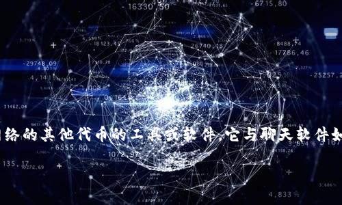 以太坊钱包不是IM（即时通讯应用）。以太坊钱包是用于存储、管理和交易以太币（ETH）以及基于以太坊网络的其他代币的工具或软件。它与聊天软件如WhatsApp、微信等不同，IM专注于通信和信息传递，而以太坊钱包则专注于数字资产的安全管理和交易。

如果你有关于以太坊钱包的具体问题或者需要更详细的信息，请告诉我，我会乐意提供帮助！