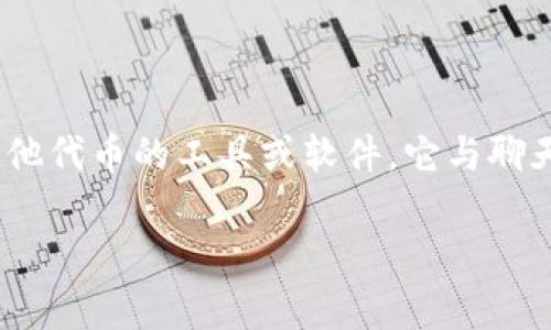 以太坊钱包不是IM（即时通讯应用）。以太坊钱包是用于存储、管理和交易以太币（ETH）以及基于以太坊网络的其他代币的工具或软件。它与聊天软件如WhatsApp、微信等不同，IM专注于通信和信息传递，而以太坊钱包则专注于数字资产的安全管理和交易。

如果你有关于以太坊钱包的具体问题或者需要更详细的信息，请告诉我，我会乐意提供帮助！