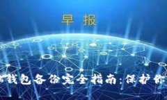 虚拟币电脑钱包备份完全