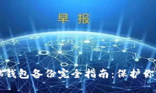 虚拟币电脑钱包备份完全指南：保护你的数字资产