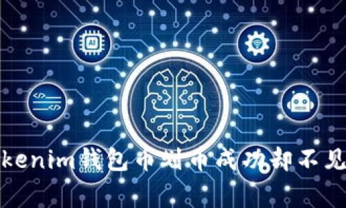 如何解决Tokenim钱包币划币成功却不见的常见问题