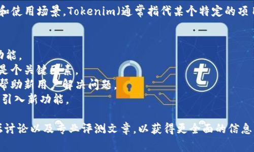 关于“tokenim好用吗”，这个问题的答案取决于用户的需求和使用场景。Tokenim（通常指代某个特定的项目、工具或平台）是否好用，通常会受到以下几个因素的影响：

1. **用户体验**：用户界面是否友好，使用是否方便。
2. **功能是否齐全**：该平台是否提供了用户所需的各种功能。
3. **安全性**：在涉及加密货币和区块链的项目中，安全性是个关键因素。
4. **社区支持**：拥有一个活跃的用户和开发者社区，可以帮助新用户解决问题。
5. **更新和维护**：该平台是否定期进行更新以修复bug和引入新功能。

对于Tokenim的具体评价，建议查看相关用户评价、在线论坛讨论以及专业评测文章，以获得更全面的信息。