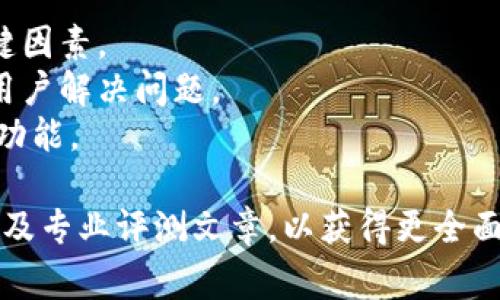 关于“tokenim好用吗”，这个问题的答案取决于用户的需求和使用场景。Tokenim（通常指代某个特定的项目、工具或平台）是否好用，通常会受到以下几个因素的影响：

1. **用户体验**：用户界面是否友好，使用是否方便。
2. **功能是否齐全**：该平台是否提供了用户所需的各种功能。
3. **安全性**：在涉及加密货币和区块链的项目中，安全性是个关键因素。
4. **社区支持**：拥有一个活跃的用户和开发者社区，可以帮助新用户解决问题。
5. **更新和维护**：该平台是否定期进行更新以修复bug和引入新功能。

对于Tokenim的具体评价，建议查看相关用户评价、在线论坛讨论以及专业评测文章，以获得更全面的信息。