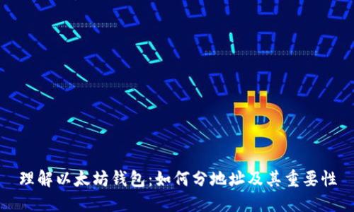 理解以太坊钱包：如何分地址及其重要性