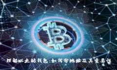理解以太坊钱包：如何分