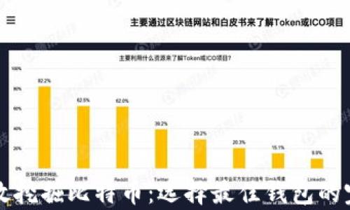 
如何有效挖掘比特币：选择最佳钱包的完全指南