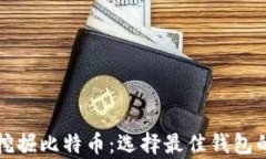 如何有效挖掘比特币：选