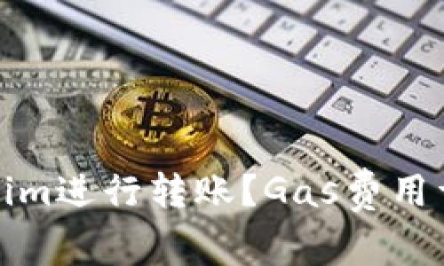 如何通过Tokenim进行转账？Gas费用详解与节省技巧