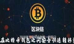 如何在比特币钱包之间安